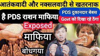 Bodhgaya PDS dealer Ration माफिया Exposed | AGM Bodhgaya | MO Bodhgaya | FREE RATION |