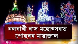 নলবাৰী ৰাস মহোৎসৱত পোহৰৰ মায়াজাল।