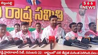 బెల్లంపల్లి వీకెండ్ ఎమ్మెల్యేగా వినోద్ మాజీ ఎమ్మెల్యే//S66News