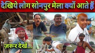 क्यों घूमने आते हैं लोग #sonpurmela | सोनपुर मेला 2024 कि तैयारी |