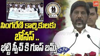 సింగరేణి కార్మికులకు బోనస్ ..Deputy CM Bhatti Vikramarka Excellent Speech | YOYO TV Channel