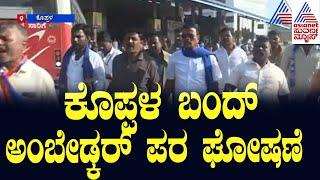 Koppla Bandh | ಕೊಪ್ಪಳ ಬಂದ್, ಅಂಬೇಡ್ಕರ್ ಪರ ಘೋಷಣೆ | Suvarna News | Kannada News