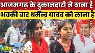 Azamgarh Election: आजमगढ़ के दुकान दारो ने ठाना है निरहुआ नही धर्मेन्द्र यादव को लाना है!