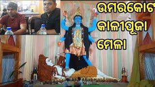 Umerkote KaliPuja ll ଉମରକୋଟ କାଳୀପୂଜା