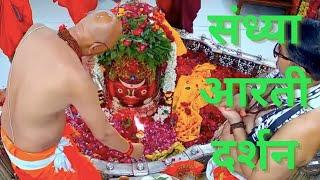 || श्री महाकाल सरकार संध्या आरती दर्शन || महाकालेश्वर मंदिर उज्जैन भारत ||