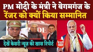 PM MODI के मंत्री BHUPENDRA YADAV ने बेगमगंज के रेंजर को क्यों किया सम्मानित! Raisen Breaking News!