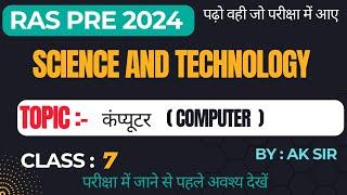 "विज्ञान एवं प्रौद्योगिकी: कंप्यूटर के सभी महत्वपूर्ण पहलू | RAS और UPSC के लिए"