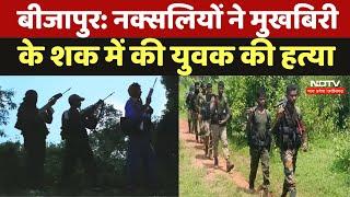 Bijapur के Naxalites ने मुखबिरी के शक में की युवक की हत्या | Naxal Attack | Viral Videos | Latest