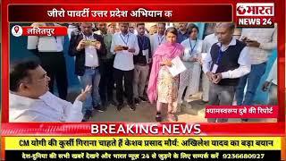 ललितपुर से बड़ी खबर। यूपी।Bharattnews24