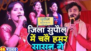 जिला सुपौल में चले हमर शासन गे | गौरव ठाकुर उषा यादव स्टेज शो 2024 | Gaurav Thakur Usha Yadav