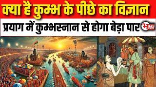 Kumbh Mela 2025 :कुंभ मेला इस बार प्रयागराज में ही क्यों हो रहा ? | Kumbh Mela 2025 | Prayagraj