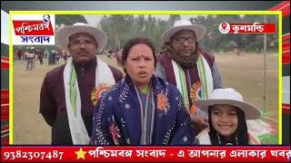 দক্ষিণ দিনাজপুর জেলার কুশমন্ডি ব্লকের মহিপাল উচ্চ বিদ্যালয়ে বাৎসরিক ক্রীড়া প্রতিযোগিতা উদযাপন!