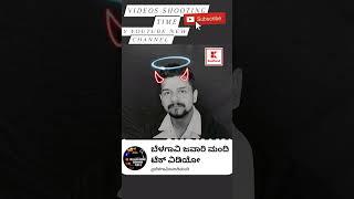 ಬೆಳಗಾವಿ ಜವಾರಿ ಟೇಕ್ ವಿಡಿಯೋ#takevideo#ಬೆಳಗಾವಿಜವಾರಿಮಂದಿ#Kannada takevideo