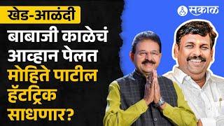 Khed-Alandi Vidhansabha Exit Poll 2024: Dilip Mohite Patil vs Babaji Kale खेड-आळंदीचे आमदार कोण?