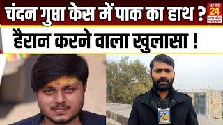 Chandan Gupta केस में Pakistan का हाथ ? हैरान करने वाला खुलासा ! | Kasganj | News24 UP