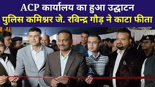 शमशाबाद में ACP कार्यालय का हुआ उद्घाटन; पुलिस कमिश्नर जे. रविंद्र गौड़ ने फीता काटकर किया उद्घाटन