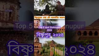 বিষ্ণুপুর২০২৪||বাঁকুড়া#tour #shorts#tourism #travel #trending #tour#nature#offbeat#viral video