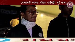 গোলাঘাট কাবৰু গাঁৱত গণশিল্পী সূৰ্য দাসক শ্ৰদ্ধাঞ্জলিঃ