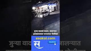 Jalna Golibar CCTV: कार मधून आलेल्या टोळक्याकडून ट्रक चालकावर गोळीबार | video Viral