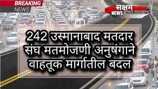 242 उस्मानाबाद मतदारसंघ मतमोजणी अनुषंगाने वाहतुक मार्गातील बदल ..