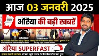 3 January 2025 । Auraiya Ki Badi Khabren औरैया की बड़ी ख़बरें । Auraiya News औरैया की ताजा ख़बरें