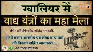 वाद्य यंत्रों का मेला - ग्वालियर 🎯 तानसेन संगीत शताब्दी समारोह #Tansen #Someshsir 7007227259, Part-5