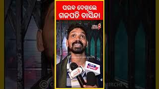 ପରବ ଦେଖିଲେ ବଖାଣିଲେ ଗଜପତି ର ରୁମ ଟାଙ୍କୁରି ଲା ଭଳି କଥା 🎬