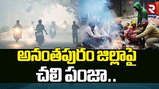 అనంతపురం జిల్లాపై  చలి పంజా..| Cold claw In Ananthapur | RTV