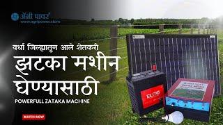 झटका मशीन घेण्यासाठी वर्धा जिल्ह्यातुन आले शेतकरी || Powerful Agri Power Zataka Machine