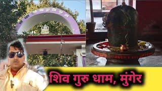 munger ka shivguru dham । मुंगेर का शिवगुरु धाम। दूर दूर से भक्त आते हैं। parvachan bhi hota hai।