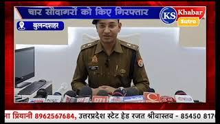 बुलंदशहर पुलिस ने अवैध हथियारों के चार सौदागरों को किए गिरफ्तार एसएसपी श्लोक कुमार सिंह बुलंदशहर