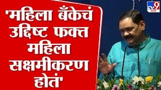 Ashok Uike Speech | 'चंद्रपूर जिल्ह्यात महिला बँकेचं उद्दिष्ट फक्त महिला सक्षमीकरण होतं'