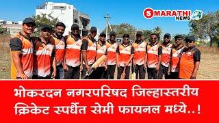 भोकरदन नगरपरिषद जिल्हास्तरीय क्रिकेट स्पर्धेत सेमी फायनल मध्ये|S Marathi News |