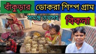 বিকনা ডোকরা শিল্প গ্ৰাম | Bikna Dagra Shilpo Village | বাঁকুড়া | Bankura | West Bengal.