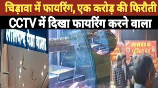 Jhunjhunu के चिड़ावा में फायरिंग ।। एक करोड़ की फिरौती, CCTV में दिखा फायरिंग करने वाला