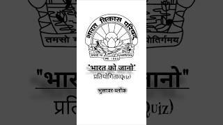 "भारत को जानो" प्रतियोगिता | भारत विकास परिषद भुसावर |