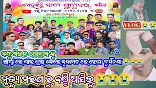 ନାଟ୍ୟ ଜଗତ କଳାହାଣ୍ଡି YOUTUBER ର ମହା ସଙ୍ଘ ମିଳନ ରେ ( ଗଲା ବେଲେ ରାସ୍ତା ରେ ଦୁର୍ଘଟଣା )😭😭