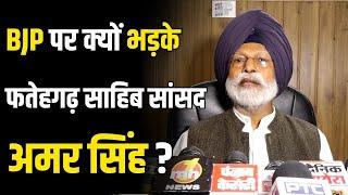 Punjab News : BJP पर क्यों भड़के Fatehgarh Sahib सांसद Dr Amar Singh ! Congress