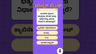 💡 ಕನ್ನಡ GK ಪ್ರಶ್ನೆ: ನಿಮ್ಮ ಉತ್ತರ ಹೇಗಿದೆ? 🤔 |