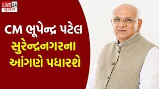 SURENDRANAGAR: CM ભૂપેન્દ્રભાઈ પટેલ સુરેન્દ્રનગરના આંગણે પધારશે