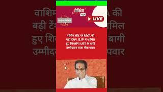 वाशिम सीट पर MVA की बढ़ी टेंशन, BJP में शामिल हुए शिवसेना UBT के बागी उम्मीदवार राजा भैया पवार