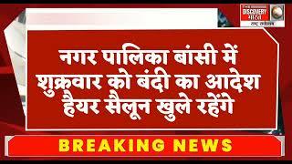 सिद्धार्थनगर में साप्ताहिक बंदी के आदेश,देखिये जिले में कब और कहां रहेगा बंद।