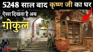 सम्पूर्ण मथुरा और गोकुल नगरी पैदल यात्रा || Gokul Tour | Nand Mahal, Nand Bhavan | भगवान कृष्ण का घर