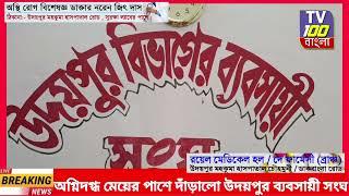 ফটিকরায়ে অগ্নিদগ্ধ মেয়ের পাশে দাঁড়িয়ে আর্থিক সাহায্য করলো, উদয়পুর ব্যবসায়ী সংঘ ।