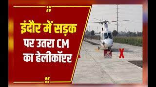 Indore : सड़क पर उतरा CM  का Helicopter, सड़क की गुणवत्ता जांचने उतरा हेलिकॉप्टर