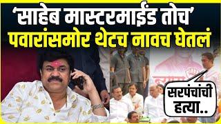 Sandeep Kshirsagar: Beed Sarpanch Case वर संदीप क्षीरसागरांचा Walmik Karad यांच्यावर निशाणा