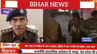 खैरा मोड़ पर महिला के साथ अभद्रता, पुलिस ने एक आरोपी को दबोचा, जांच जारी