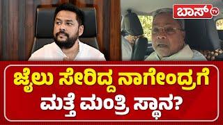 CM Siddaramaiah | Cabinet Reshuffle | B Nagendra | ಹಾಸನ ಸಮಾವೇಶ ಬಗ್ಗೆ ಸಿದ್ದು ಏನಂದ್ರು?  | BossTv