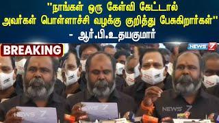 நாங்கள் ஒரு கேள்வி கேட்டால் அவர்கள் பொள்ளாச்சி வழக்கு குறித்து பேசுகிறார்கள் - ஆர்.பி.உதயகுமார்|