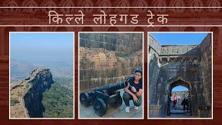 दुर्ग सफर २०२५ : किल्ले लोहगड | Lohgad Fort Trek